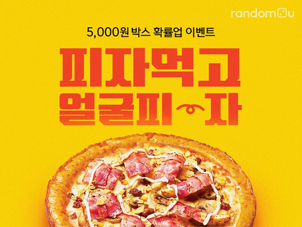 랜덤쇼핑 앱 랜덤투유, 피자 기프티콘 확률업 이벤트 진행