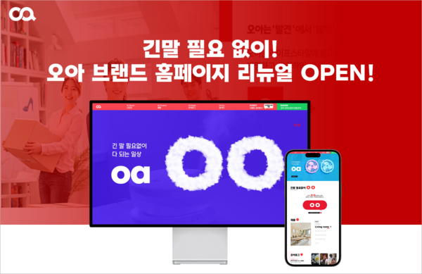 오아, 통통 튀는 색감과 디자인 더한 브랜드사이트 리뉴얼 오픈