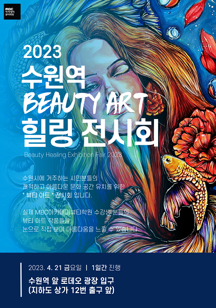 MBC아카데미뷰티미용학원 수원지점, 2023 뷰티아트 힐링 전시회 개최