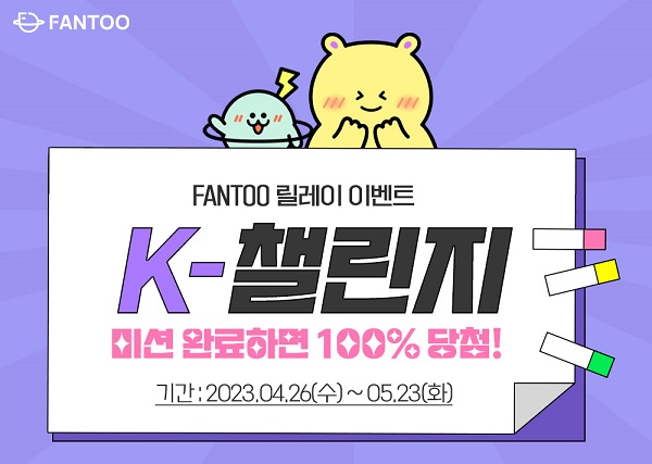 팬투, K-챌린지로 일코해제…이벤트 참여하고 풍부한 경품까지