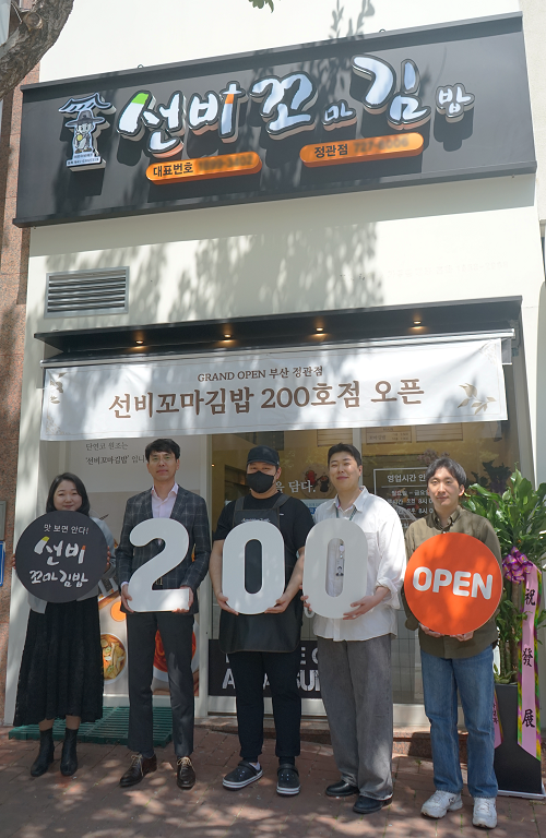 (주)와이비에프, 선비꼬마김밥 200호점 부산 정관점 오픈