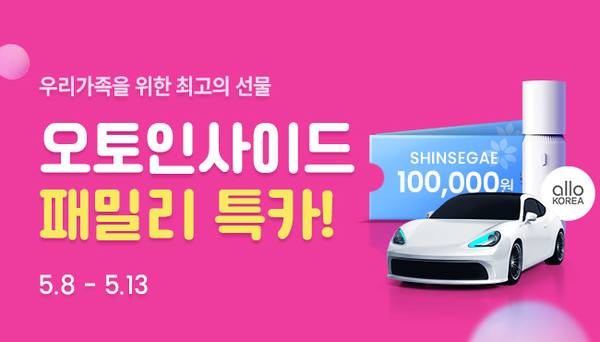 ㈜오토핸즈 오토인사이드, 패밀리특카 기획전 진행…다양한 브랜드 차종 선봬