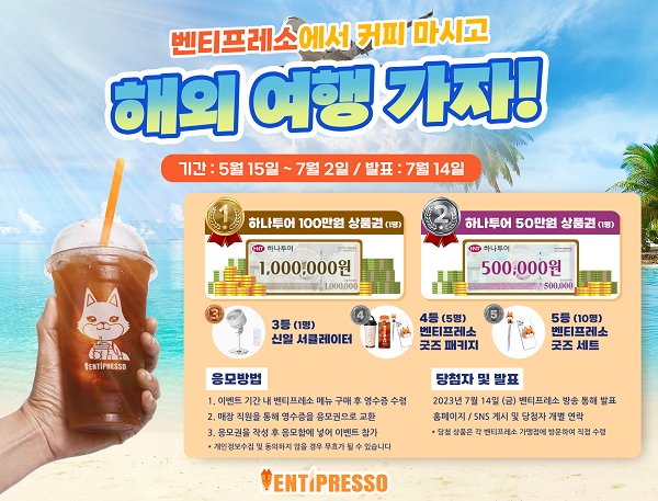 벤티프레소, 커피 마시고 해외 여행 가자! 이벤트 진행