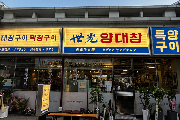 세광그린푸드리테일 세광양대창 문래점 신규 오픈