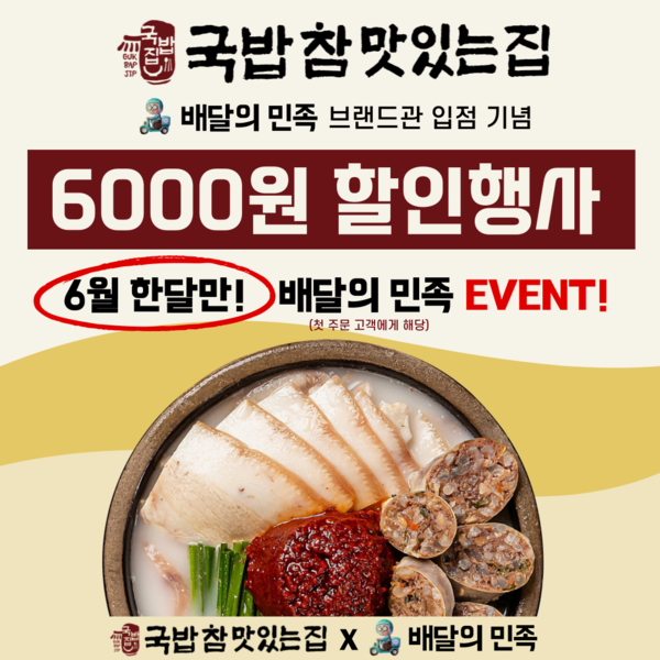 국밥 참 맛있는 집, 배민 브랜드관 입점 기념 6월 할인 프로모션 진행