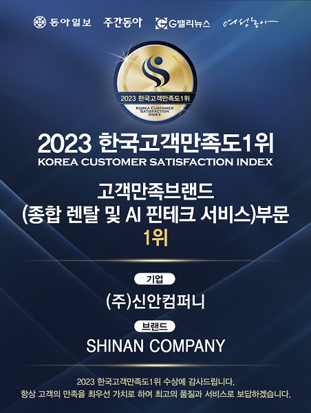 신안컴퍼니 종합 렌탈 및 렌탈 핀테크 기술 부문 한국 고객만족도 1위 선정