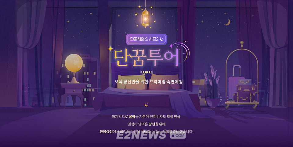 경동나비엔, 프리미엄 숙면여행 이벤트 단꿈투어 인기