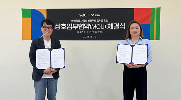 마이팀페어스와 오십케이의 MOU 체결, 반려 문화 향상 사업 협력 시작