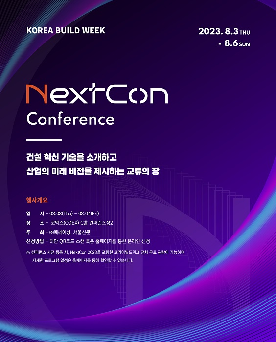 건설 혁신 기술이 발표되는 NextCon Conference, 코리아빌드위크 NextCon 2023에서 개최