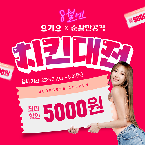 순살치킨 브랜드 순살만공격, 말복 맞이 요기요 치킨대전 최대 5000원 할인 프로모션 진행