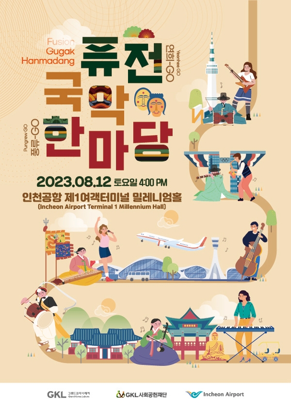 퓨전국악 한마당, 오는 12일 인천공항 제1여객터미널 밀레니엄홀서 개최