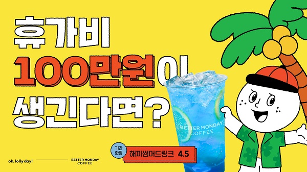 베러먼데이커피, 오롤리데이와 2023 여름 이벤트 후련하게 떠난데이 진행