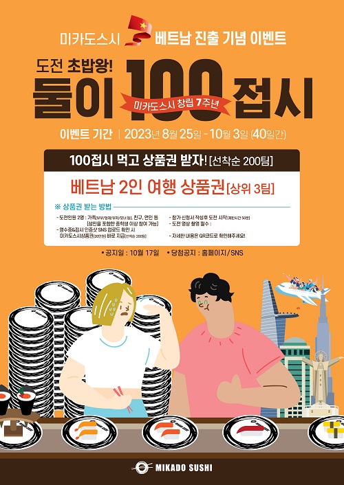 초밥 프랜차이즈 미카도스시, 도전 초밥왕! 둘이 100접시 이벤트 진행