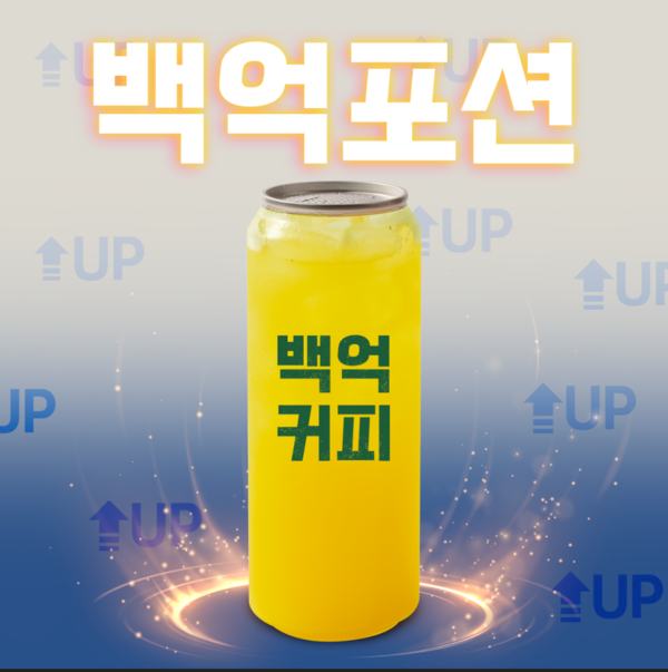 백억커피, 수능 수험생을 위한 에너지 드링크 신메뉴 출시