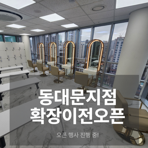 MBC아카데미뷰티학원 동대문지점, 확장 이전 기념 오픈 행사 진행