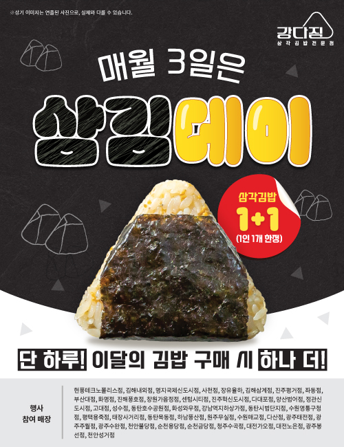 강다짐, 11월 삼김데이 진행… 이달의 삼각김밥 1+1
