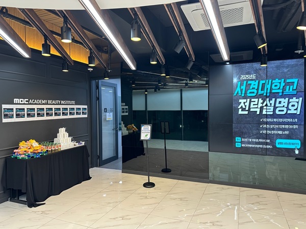 강남미용학원 MBC아카데미뷰티 강남점, 서경대학교 입시설명회 진행