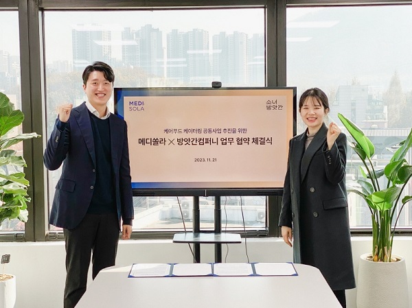 메디쏠라, 방앗간컴퍼니와 케어푸드 케이터링 공동사업 업무 협약 체결