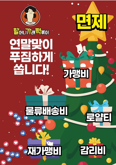 가래떡 떡볶이 브랜드 할머니가래떡볶이, 연말맞이 창업 프로모션 진행