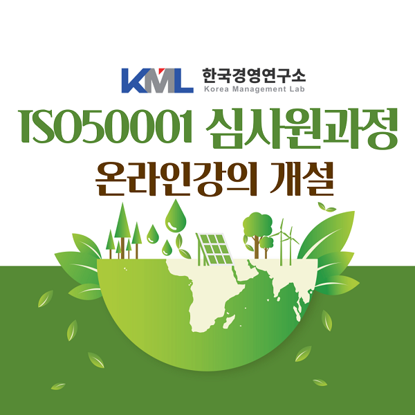 ㈜한국경영연구소, ISO50001 심사원 과정 온라인강의 최초 개설