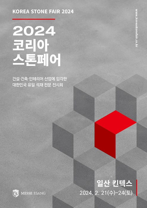 석재 산업 특화 전문 전시회,  2024 코리아스톤페어 2024년 2월 21일 개최