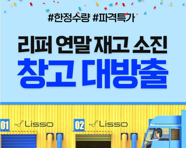 리쏘 안마의자, 리퍼 연말 재고 소진 창고 대방출 이벤트