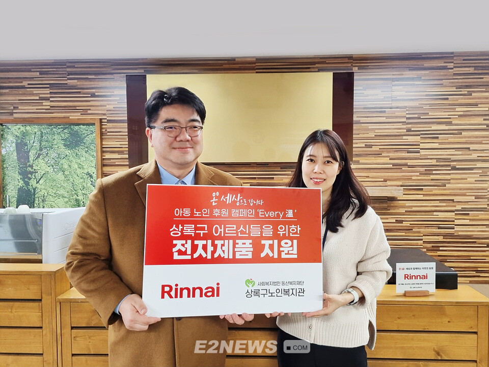 린나이, 안산시 노인복지관에 자사 전자제품 기탁