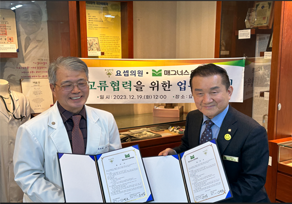 의료법인 매그너스의료재단 매그너스요양병원, 요셉나눔재단법인 요셉의원과 MOU 체결