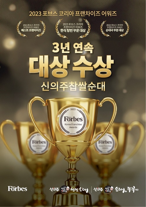 신의주찹쌀순대, 포브스 프랜차이즈 어워즈 대상 3년 연속 수상