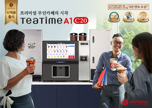 동구전자, 휴게시설의 프리미엄 무인카페 티타임A1 C20 선보여