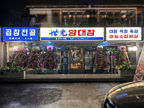 세광그린푸드리테일, 세광양대창 진월점 신규 오픈