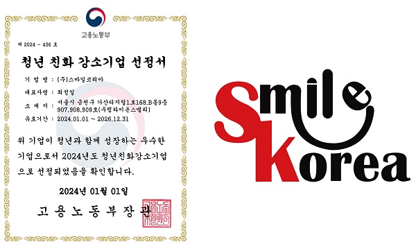 주식회사 스마일코리아, 2024 청년친화강소기업 선정