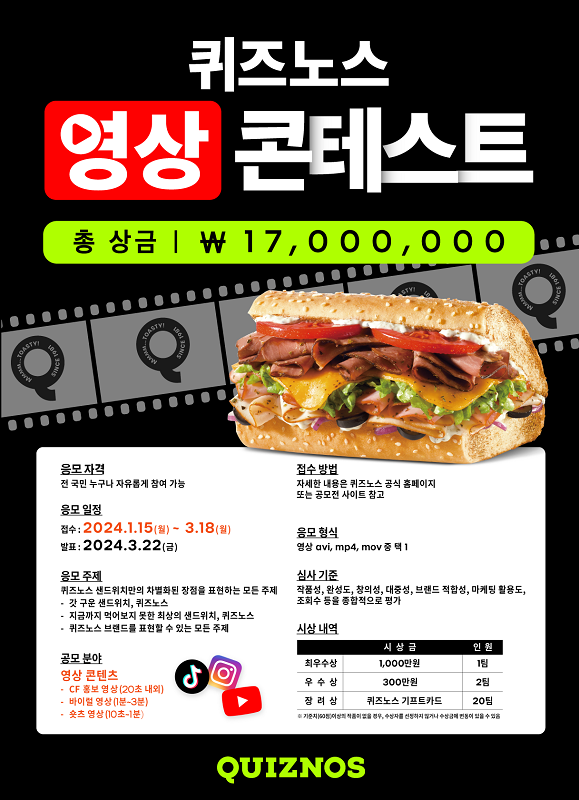 퀴즈노스, 브랜드 영상 공모전 개최