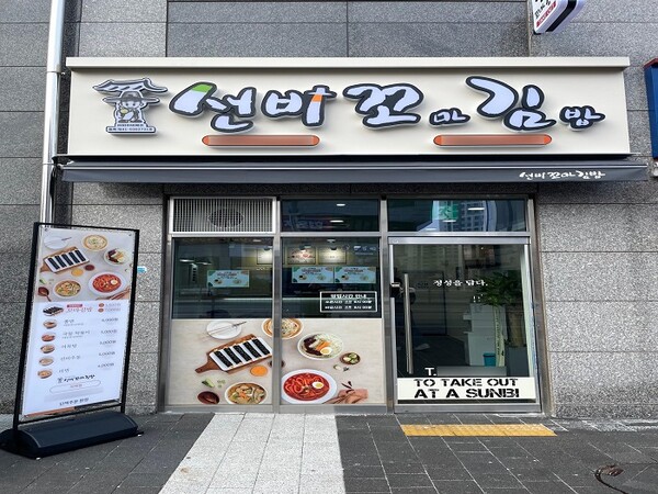 선비꼬마김밥, 지제점 신규 오픈