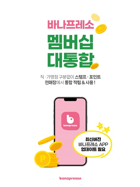 바나프레소, 직·가맹점 멤버십 통합