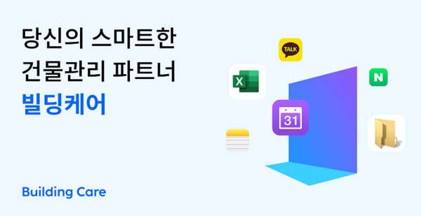 상업용 건물관리 소프트웨어 빌딩케어, 건물유지관리산업전 참가