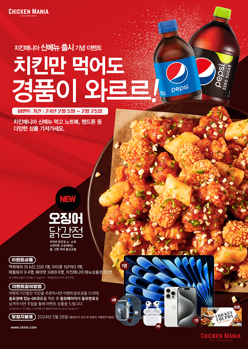 치킨매니아, 신메뉴 출시 기념 이벤트 실시