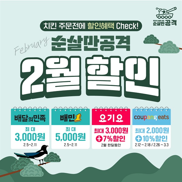 순살치킨 브랜드 순살만공격, 2월 배달 앱 최대 10% 할인 프로모션 진행