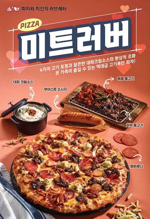  피자와 치킨의 러브레터, 신메뉴 미트러버 피자 출시