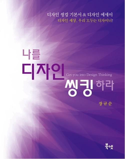 장규순 교수의 나를 디자인 씽킹하라 책 출간