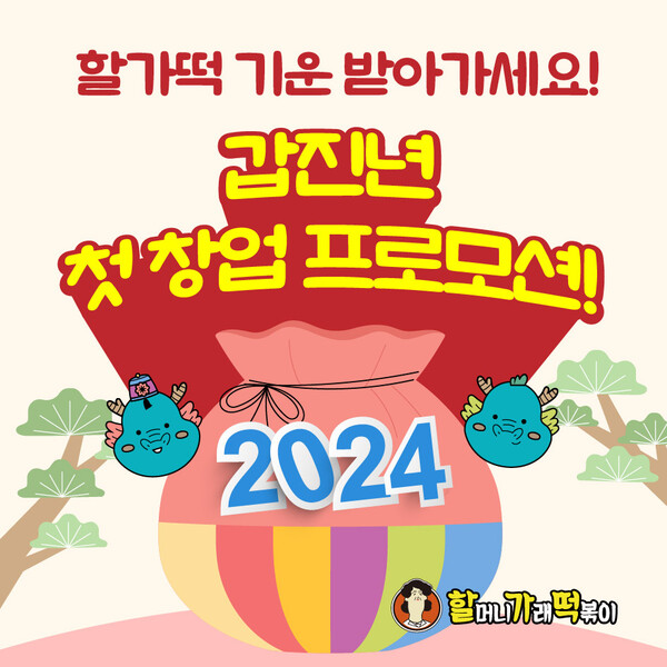  분식 브랜드 할머니가래떡볶이, 2024 갑진년 첫 창업 프로모션 진행