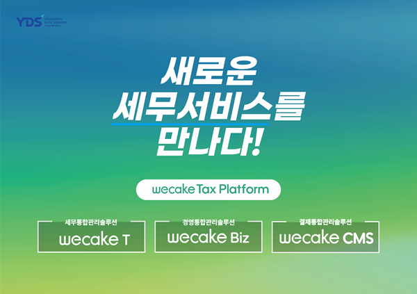 (주)영우정보서비스, wecake Tax Platform 설명회 성료