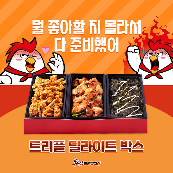  화신바베큐치킨, 신메뉴 트리플딜라이트박스 및 치킨 5종 출시