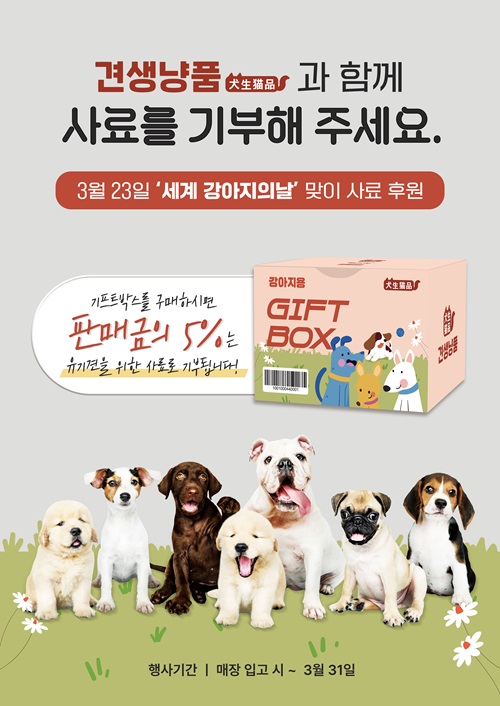 애견용품점 견생냥품, 국제 강아지의 날 맞이 기프트 박스 출시