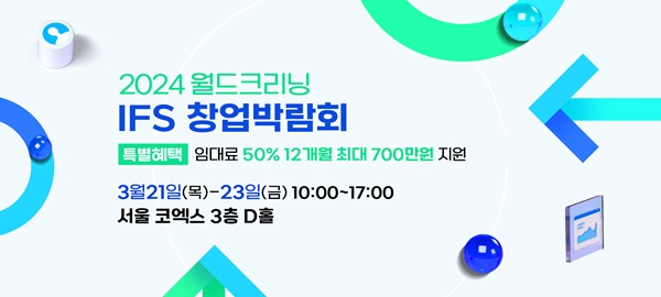 월드크리닝 2024 IFS 프랜차이즈 창업박람회 3월21일~23일 참가
