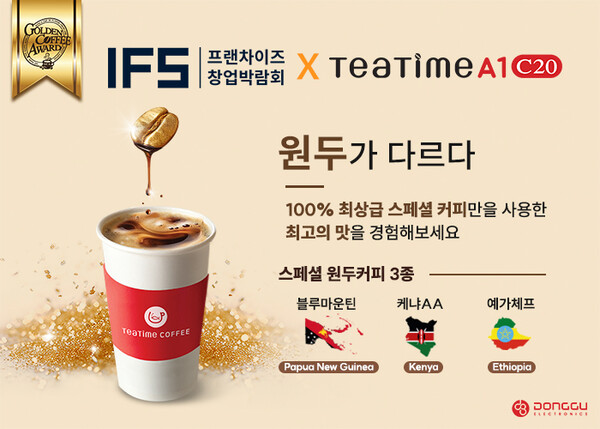 동구전자, 무인카페머신 티타임A1 C20 스페셜 커피의 최고의 맛..IFS 창업 박람회에서 확인