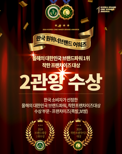 족발·보쌈 브랜드 기대만족, 상생 시스템으로 2024 착한 프랜차이즈 대상 수상