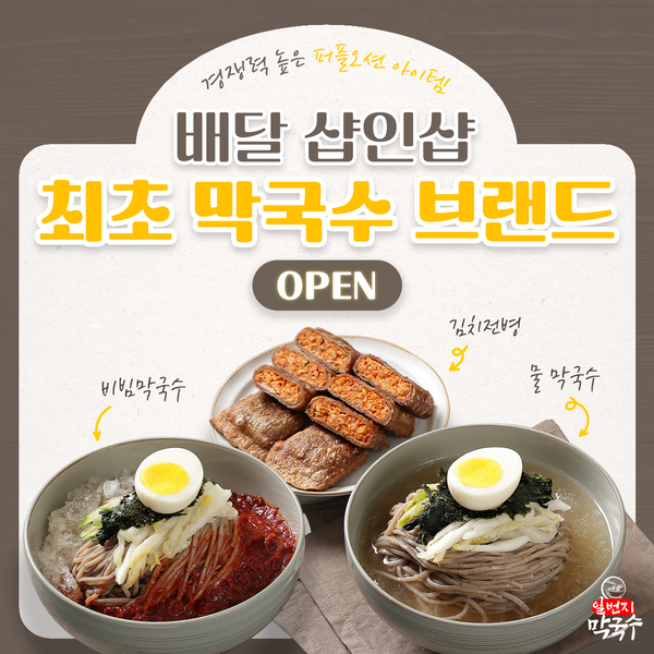 고선생의 배달샵, 막국수 전문 샵인샵 브랜드 막국수일번지 론칭