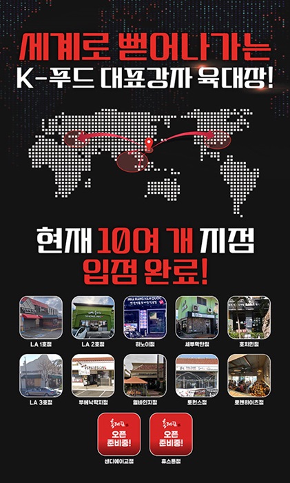 세계로 뻗어가는 K-푸드 육개장 프랜차이즈 육대장, 글로벌 10개 지점 오픈