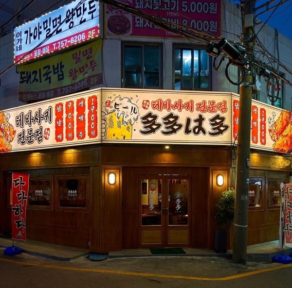 다다하다, 창업 프로모션 진행…가맹점 10곳 오픈